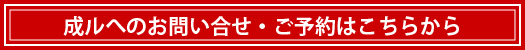 成ル予約フォーム