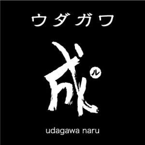 ウダガワ 成ル_ロゴ